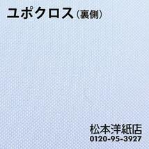 ユポクロス (顔料) 185ミクロン 1270mm×30M 印刷紙 印刷用紙 松本洋紙店_画像3