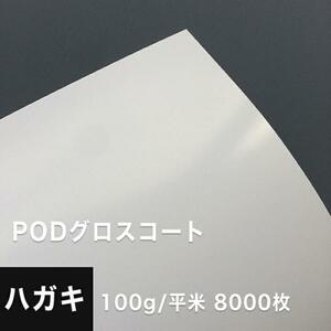 PODグロスコート紙 100g/平米 ハガキサイズ：8000枚 両面印刷 半光沢紙 王子製紙 コピー用紙 高級感 印刷紙 印刷用紙 松本洋紙店