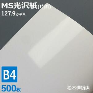 光沢紙 b4 MS光沢紙 127.9g/平米 B4サイズ：500枚 レーザープリンター 写真用紙 コピー用紙