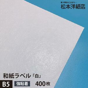 和紙ラベル 用紙 和紙 シール 印刷 白 0.23mm B5サイズ：400枚 和風 シール用紙 シールラベル 印刷紙 印刷用紙 商品ラベル