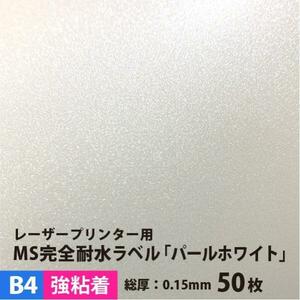 MS完全耐水ラベル パールホワイト 強粘着 B4サイズ：50枚 耐水シール ラベルシール 印刷 水筒 ステッカー 防水 シール おしゃれ 水に強い