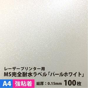 MS完全耐水ラベル パールホワイト 強粘着 A4サイズ：100枚 耐水シール ラベルシール 印刷 水筒 ステッカー 防水 シール おしゃれ 水に強い