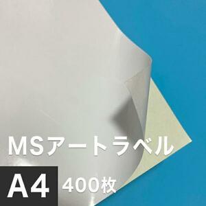 MSアートラベル A4サイズ：400枚 アート紙 レーザープリンター用紙 ラベルシール 半光沢紙 名刺 印刷紙 印刷用紙