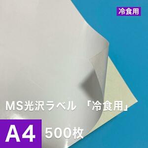 MS光沢ラベル「冷食用」 A4サイズ：500枚 印刷紙 印刷用紙 松本洋紙店