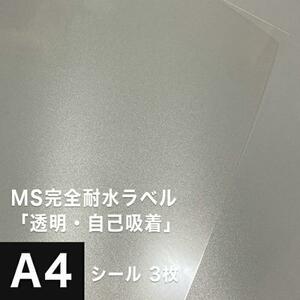 MS完全耐水ラベル 透明 自己吸着 A4サイズ：3枚 耐水シール ラベルシール 印刷 水筒 ステッカー 防水 シール おしゃれ 水に強い