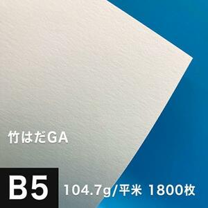 竹はだGA 104.7g/平米 B5サイズ：1800枚 印刷紙 印刷用紙 松本洋紙店