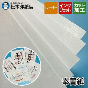 奉書紙 印刷できる 和紙 印刷 コピー用紙 目録 0.13mm A4サイズ：250枚 プリンター用紙 プリント用紙 公用紙 両面