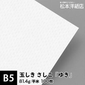 玉しき さしこ 「ゆき」 81.4g/平米 0.12mm B5サイズ：100枚 印刷紙 印刷用紙 松本洋紙店