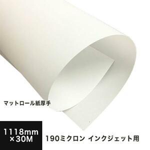 マットロール紙 (染料・顔料) 190ミクロン 1118mm×30M 印刷紙 印刷用紙 松本洋紙店