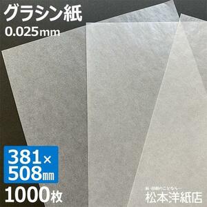 グラシン紙 0.025mm 381×508mm：1000枚 半透明 紙 折り紙 お菓子 工作 食品 製菓用 薬包紙 ギフト 贈り物 ラッピング 包装紙 本カバー