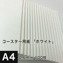 コースター用紙 ホワイト 0.6mm A4サイズ：100枚 コースター 印刷 手作り オリジナル 紙製 業務用 吸水 カード 名刺_画像1