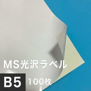 MS光沢ラベル B5サイズ：100枚 光沢ラベルシール 光沢ラベル用紙 シール印刷 オリジナルステッカー作成 光沢紙 シール用紙