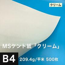 ケント紙 b4 MSケント紙 クリーム 209.4g/平米 B4サイズ：500枚 画用紙 白 ラッピング 包装紙 DIY 工作用紙 アート作品 手芸 印刷紙_画像1