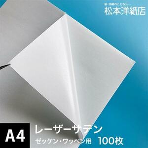 レーザーサテン A4サイズ：100枚 印刷紙 印刷用紙 松本洋紙店