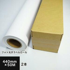 フォト光沢ラベルロール 440mm×50M (2本セット) (送料無料) 印刷紙 印刷用紙 松本洋紙店