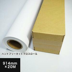 ハンドフリーカットクロスロール 914mm×20M 染料 顔料兼用 印刷紙 印刷用紙 松本洋紙店