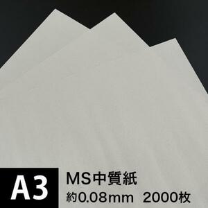 MS中質紙 66g/m2 A3サイズ：2000枚, つや消し中質紙