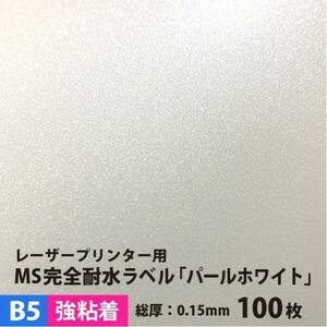 MS完全耐水ラベル パールホワイト 強粘着 B5サイズ：100枚 耐水シール ラベルシール 印刷 水筒 ステッカー 防水 シール おしゃれ 水に強い