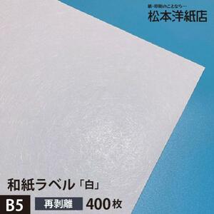  Japanese paper label paper Japanese paper seal printing white repeated peeling off 0.23mm B5 size :400 sheets Japanese style seal paper seal label printing paper printing paper commodity label 