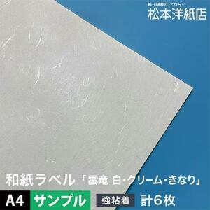  sample Japanese paper label . dragon white * cream *. becomes 0.22mm A4 size :3 kind each 2 sheets 