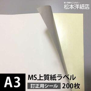 MS fine quality paper label correction for A3 size :200 sheets label seal printing paper copier paper copy paper white business card cover recommendation printing paper printing paper Matsumoto paper shop 