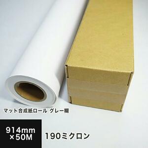 マット合成紙ロール グレー糊 50M品 190ミクロン 914mm×50M 印刷紙 印刷用紙 松本洋紙店