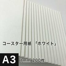 コースター用紙 ホワイト 1mm A3サイズ：200枚 コースター 印刷 手作り オリジナル 紙製 業務用 吸水 カード 名刺_画像1