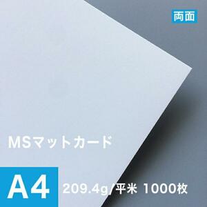 MSマットカード 209.4g/平米 A4サイズ：1000枚 印刷紙 印刷用紙 松本洋紙店