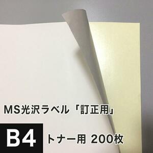 MS光沢ラベル「訂正用」 B4サイズ：200枚 光沢紙 修正シール 訂正シール 光沢ラベルシール 光沢ラベル用紙 シール印刷