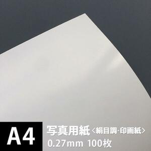 写真用紙 絹目調 印画紙 0.27mm A4サイズ：100枚 写真紙 印刷 インクジェット 半光沢 光沢紙 写真 プリント 印刷紙 印刷用紙