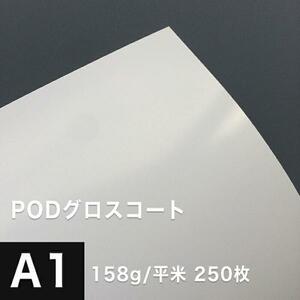 PODグロスコート紙 158g/平米 A1サイズ：250枚 両面印刷 半光沢紙 王子製紙 コピー用紙 高級感 印刷紙 印刷用紙 松本洋紙店