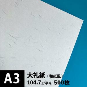 大礼紙 104.7g/平米 A3サイズ：500枚