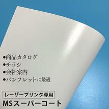 コート紙 b5 両面印刷 MSスーパーコート 90kg 104.7g/平米 0.1mm B5サイズ：500枚 半光沢紙 白 レーザープリンター 写真 チラシ 包み 名刺_画像3