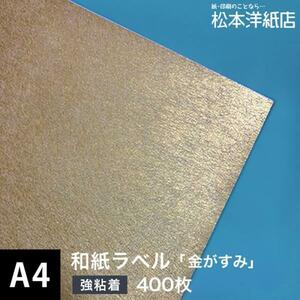 和紙ラベル 用紙 和紙 シール 印刷 金がすみ 0.23mm A4サイズ：400枚 和風 シール用紙 シールラベル 印刷紙 印刷用紙 商品ラベル