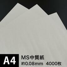 MS中質紙 66g/m2 A4サイズ：4000枚, つや消し中質紙_画像1