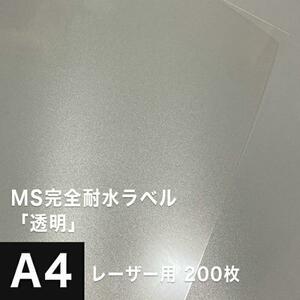 MS完全耐水ラベル 透明 A4サイズ：200枚 耐水シール ラベルシール 印刷 水筒 ステッカー 防水 シール おしゃれ 水に強い