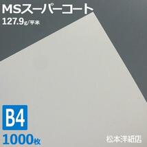 コート紙 b4 両面印刷 MSスーパーコート 110kg 127.9g/平米 B4サイズ：1000枚 半光沢紙 白 レーザープリンター 写真 チラシ 包み 名刺_画像1