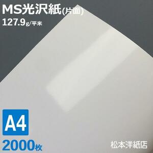 光沢紙 a4 MS光沢紙 127.9g/平米 A4サイズ：2000枚 送料無料 印刷紙 印刷用紙 松本洋紙店