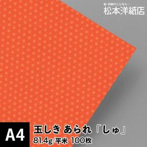 玉しき あられしゅ 81.4g/平米 A4サイズ：100枚 和紙 和風 素材 印刷紙 印刷用紙 和柄 模様 色紙 いろがみ