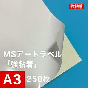 MSアートラベル 強粘着 A3サイズ：250枚 アート紙 レーザープリンター用紙 ラベルシール 半光沢紙 名刺 印刷紙 印刷用紙