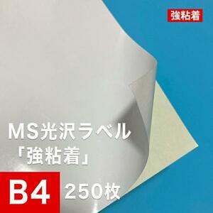 MS光沢ラベル 強粘着 B4サイズ：250枚 光沢ラベルシール 光沢ラベル用紙 シール印刷 光沢紙 シール用紙 ラベル印刷 ラベルシール