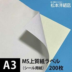 MS fine quality paper label A3 size :200 sheets label seal printing paper copier paper copy paper white business card cover recommendation printing paper printing paper Matsumoto paper shop 