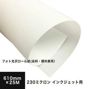 フォト光沢ロール紙 (染料・顔料) 230ミクロン 610mm×25M 印刷紙 印刷用紙 松本洋紙店