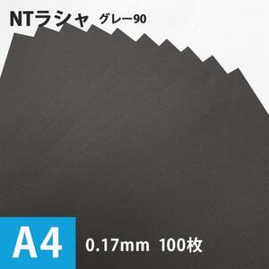 NTラシャ 紙 グレー90 116g/平米 A4サイズ：100枚 ntラシャ 色 紙厚 印刷 用紙 画用紙 色画用紙 工作 いろがみ 印刷紙 印刷用紙 松本洋紙店