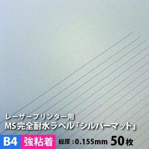 MS完全耐水ラベル シルバーマット 強粘着 B4サイズ：50枚 耐水シール ラベルシール 印刷 水筒 銀色 ステッカー作成 自作