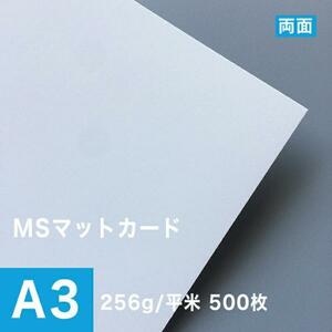 MSマットカード 256g/平米 A3サイズ：500枚 印刷紙 印刷用紙 松本洋紙店