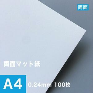 両面マット紙 ホワイト 0.24mm A4サイズ：100枚 マット紙 両面印刷 裏表 おすすめ 写真印刷 印刷紙 印刷用紙