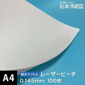 レーザープリンター用 耐水フィルム 185g/平米 A4サイズ：100枚 (送料無料) 印刷紙 印刷用紙 松本洋紙店