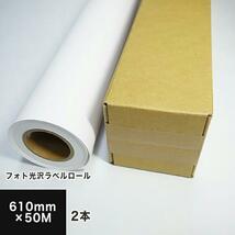 フォト光沢ラベルロール 610mm×50M (2本セット) (送料無料) 印刷紙 印刷用紙 松本洋紙店_画像1