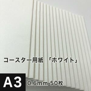 コースター用紙 ホワイト 0.6mm A3サイズ：50枚 コースター 印刷 手作り オリジナル 紙製 業務用 吸水 カード 名刺